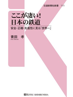 cover image of ここが凄い!日本の鉄道